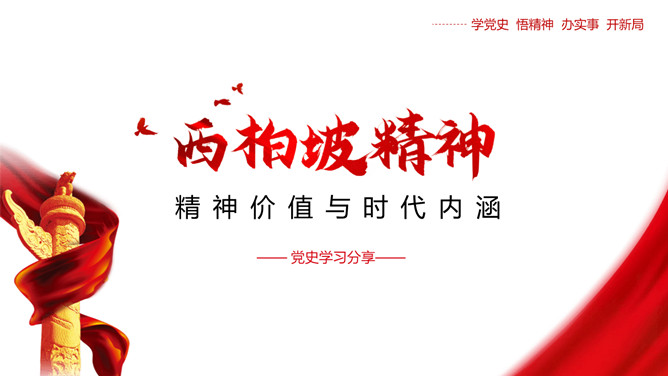 西柏坡精神的价值与时代内涵PPT模板