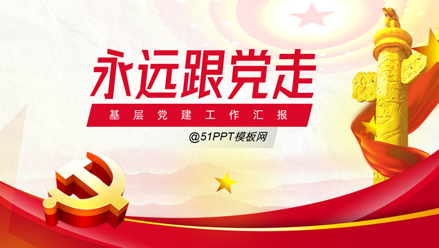简约庄严风党政基层党建工作汇报PPT模板