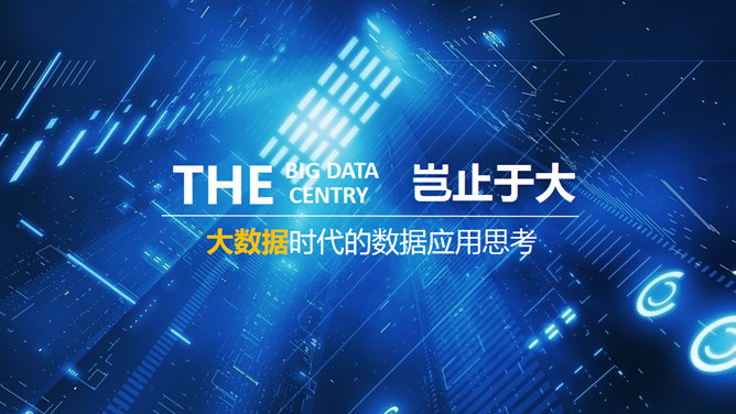 科技感互联网大数据PPT模板PPT模板预览图
