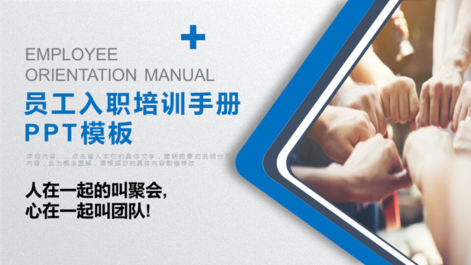 团队建设与员工入职培训PPT模板