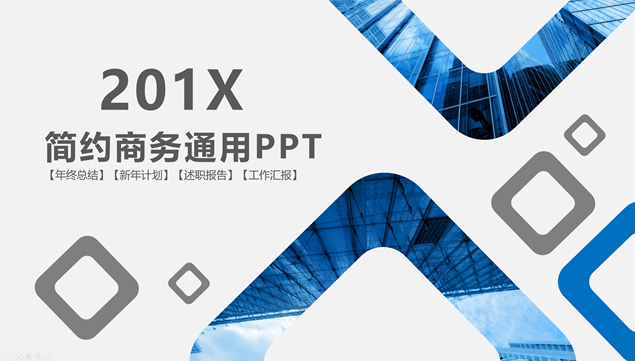 圆角方形环艺术创意简约商务蓝工作汇报总结通用PPT模板