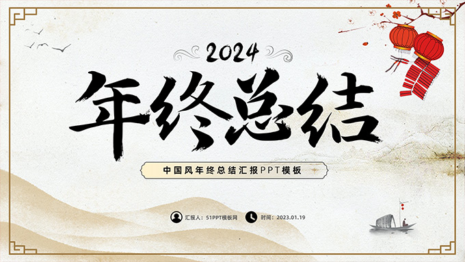 简约大气中国风年终总结