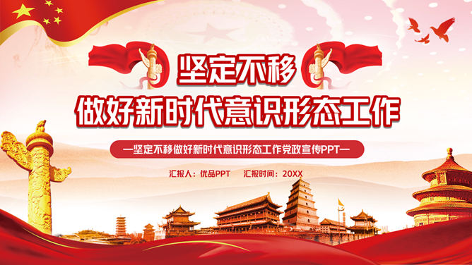 新时代意识形态工作PPT模板