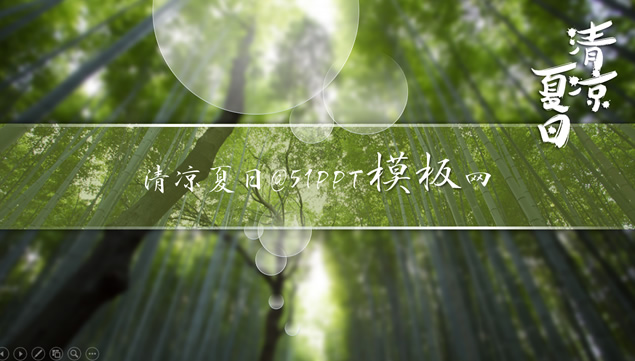 炎热夏日清凉风PPT模板