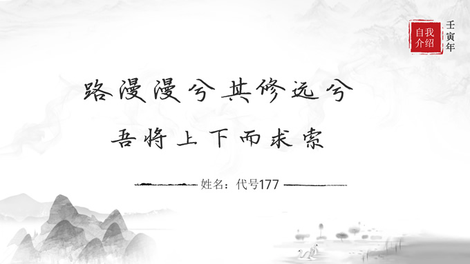 水墨古风自我介绍