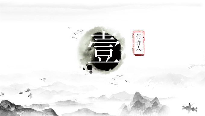 水墨古风自我介绍