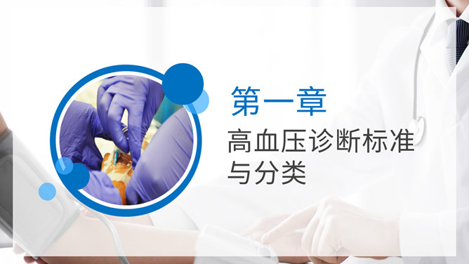 高血压防治知识PPT模板