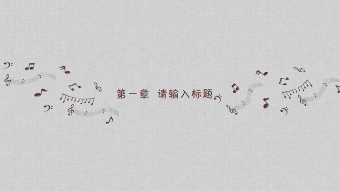 音乐乐理教学PPT模板