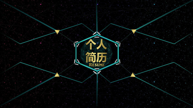 科技感个人简历PPT模板