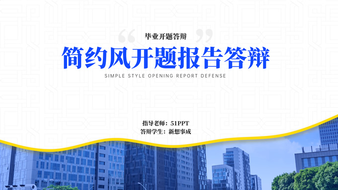 简约风开题报告答辩