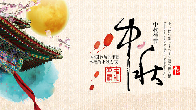 典雅中秋佳节PPT模板