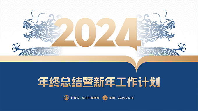蓝金大气商务年终总结暨新年工作计划