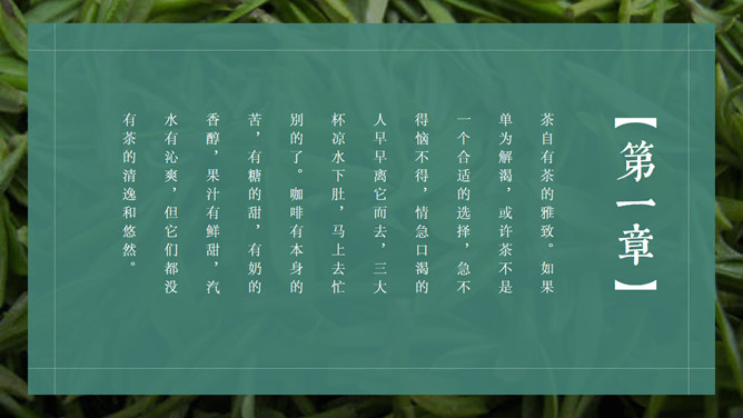 茶文化、茶艺与茶道PPT模板