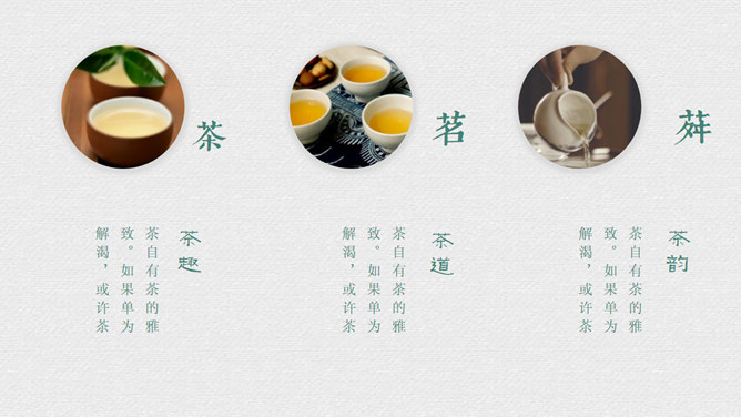 茶文化、茶艺与茶道PPT模板