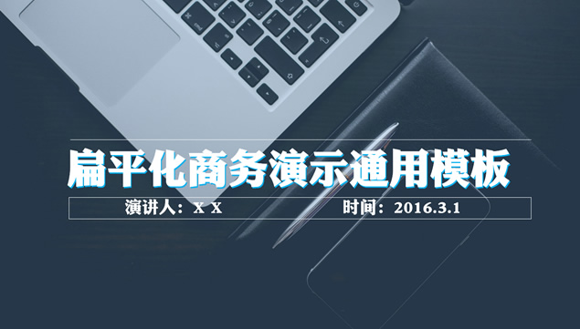 笔记本电脑大图封面彩色图表扁平化商务通用汇报PPT模板