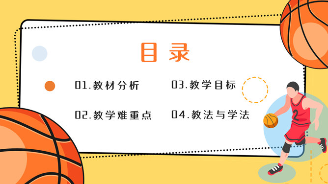 篮球体育教学说课PPT模板