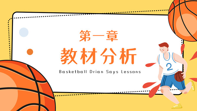 篮球体育教学说课PPT模板