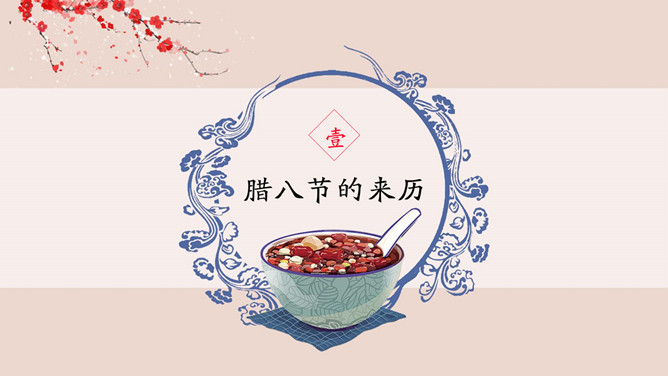 腊八粥腊八节介绍PPT模板
