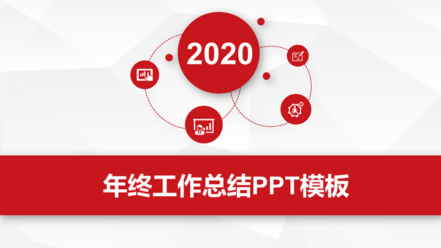 淡雅灰低面风背景简约微立体年终总结报告PPT模板