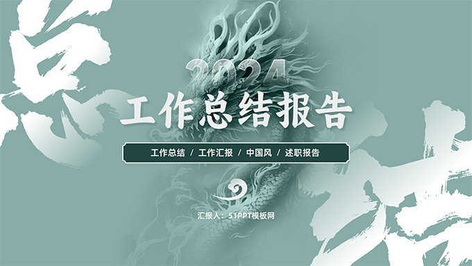 青绿色年龙工作总结报告