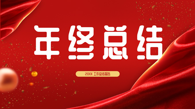 极简红色喜庆风年终总结报告PPT模板