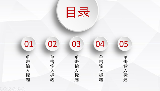 淡雅灰低面背景红色微立体通用商务PPT模板