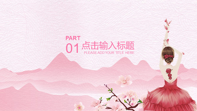 粉色唯美风妇女节PPT模板