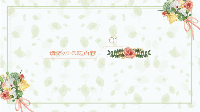 手捧鲜花谢师恩——教师节PPT模板