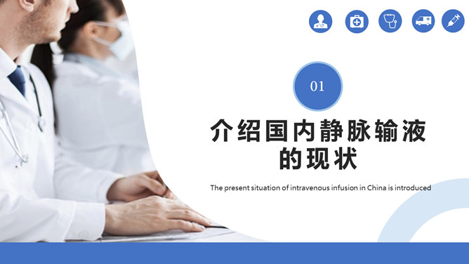 静脉输液安全管理PPT模板