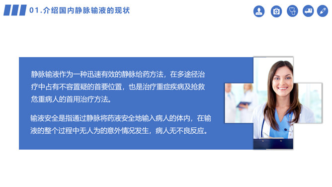 静脉输液安全管理PPT模板