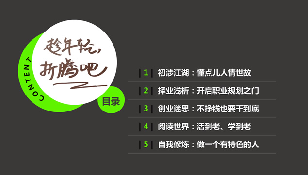 《趁年轻 折腾吧》PPT书摘