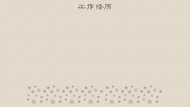 手绘动态个人简历PPT模板