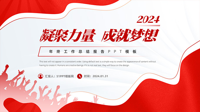 凝聚力量 成就梦想――红色流体几何风年终总结报告PPT模板