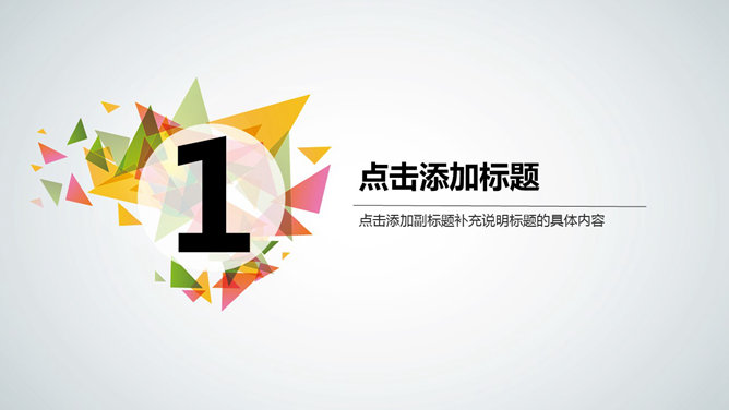 多彩三角形装饰通用PPT模板