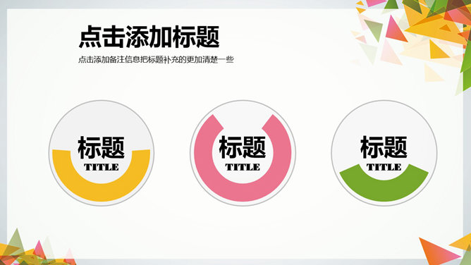 多彩三角形装饰通用PPT模板