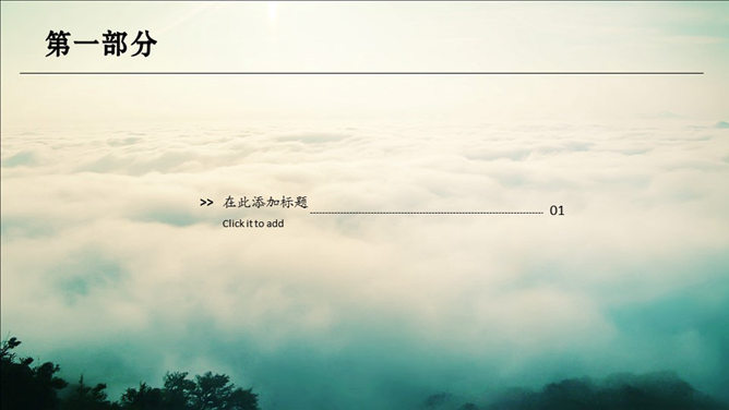 云海仙境中国风PPT模板