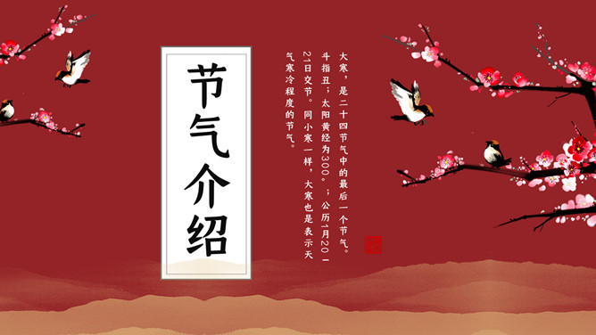 梅花小鸟大寒节气PPT模板