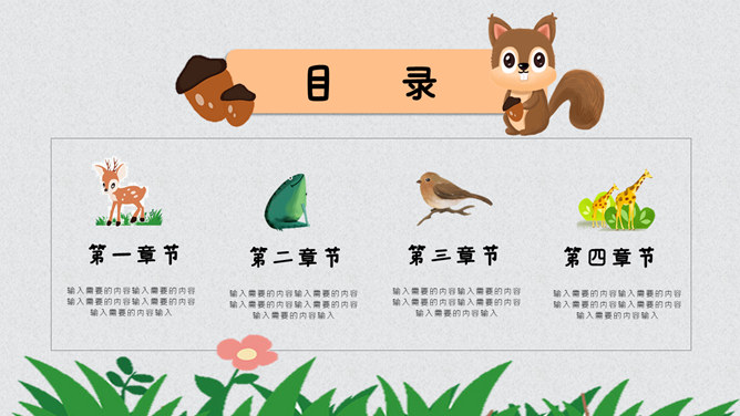 可爱卡通动物教学课件PPT模板