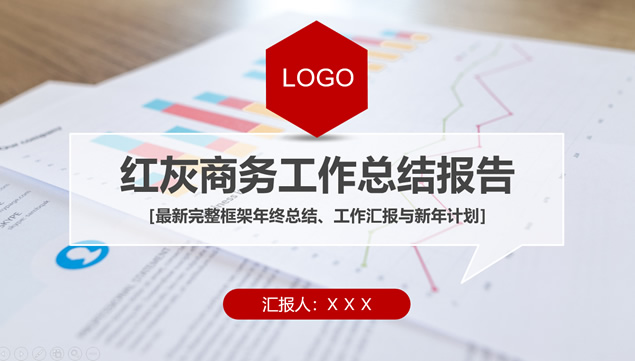 红灰商务风扁平化工作总结报告通用PPT模板