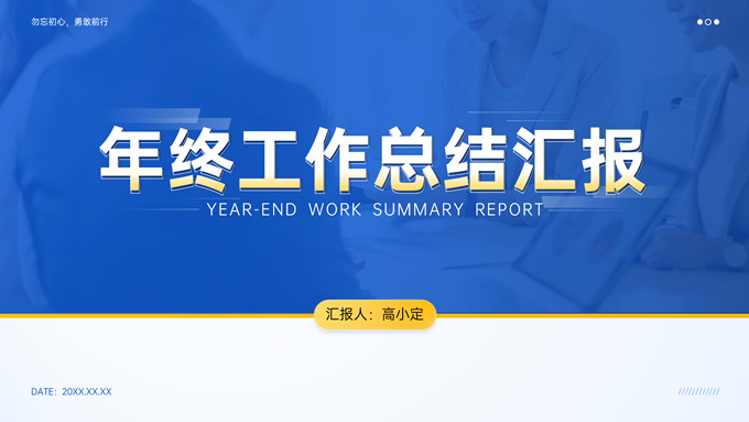 蓝色商务通用行业年终汇报PPT模板
