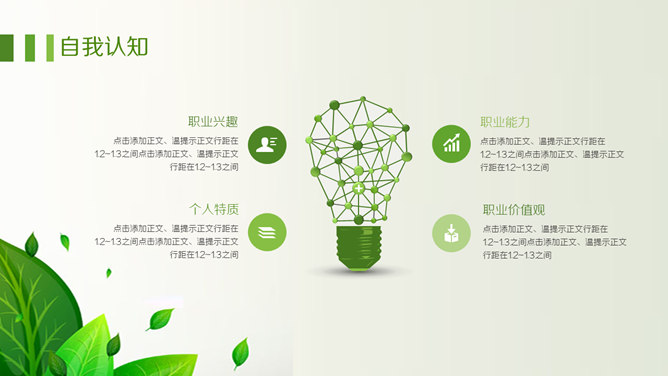 绿色职业规划PPT模板