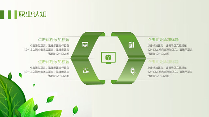 绿色职业规划PPT模板