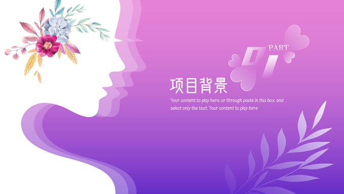 3.8美丽女王节活动策划PPT模板