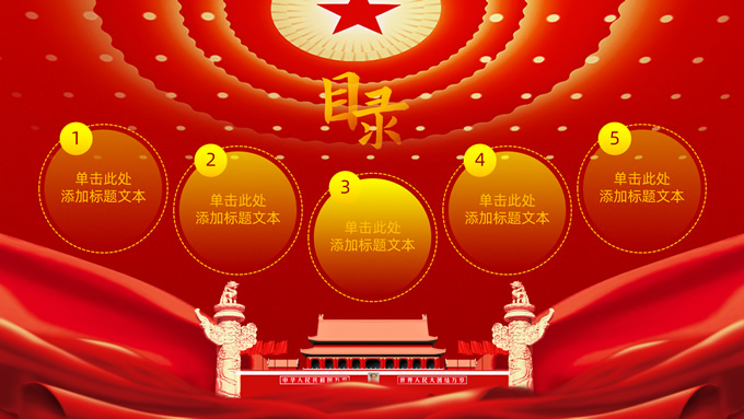 喜庆中国红国庆节PPT模板