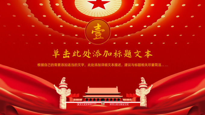 喜庆中国红国庆节PPT模板