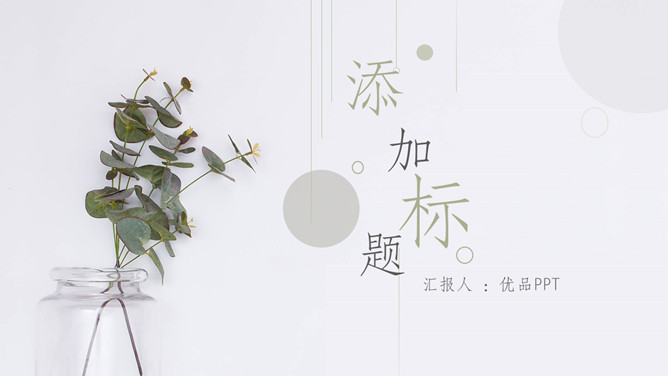 简约淡雅清新植物主题通用PPT模板