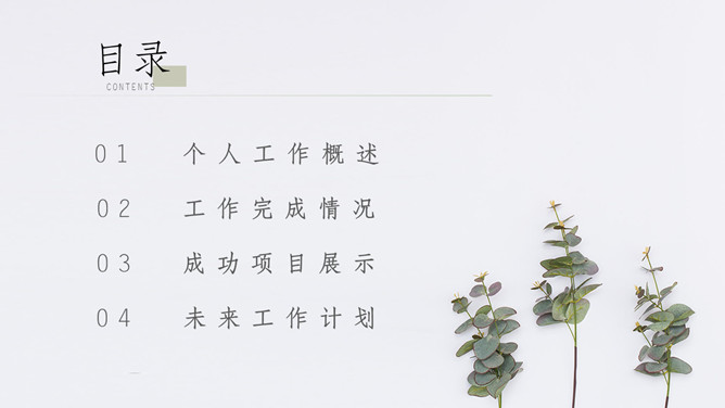 简约淡雅清新植物主题通用PPT模板