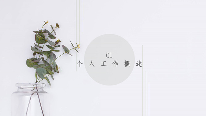 简约淡雅清新植物主题通用PPT模板