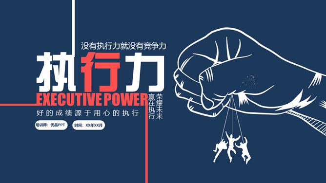 提升执行力与行动力培训PPT模板