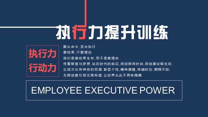 提升执行力与行动力培训PPT模板